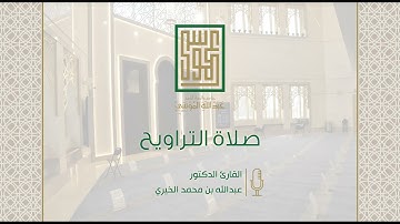 ليالي رمضانية | ماتيسر من سورة الرعد | للقارئ د.عبدالله الخيري | من جامع الموسى بمكة