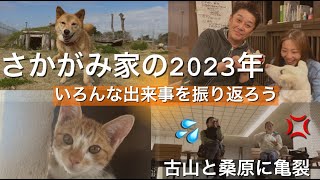 【ラスト配信】さかがみ家の2023年を振り返ろう