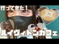 【ルイヴィトンカフェ行ってきた】