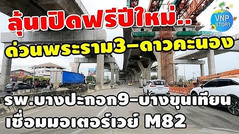 ด่วนพิเศษพระราม3 ดาวคะนอง วงแหวนตะวันตก ช่วงต่างระดับดาวคะนอง-บางขุนเทียน (ธ.ค.68)
