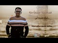 إياد جنيدابي سمحه سماحه New 2025 اغاني سودانية 2025 إياد جنيدابي سمحه سماحه New 2025 اغاني سودانية 2025