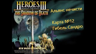 Герои Меча и Магии 3. Дыхание Смерти. Кампания - Альянс нечисти. Карта №12 - Гибель Сандро