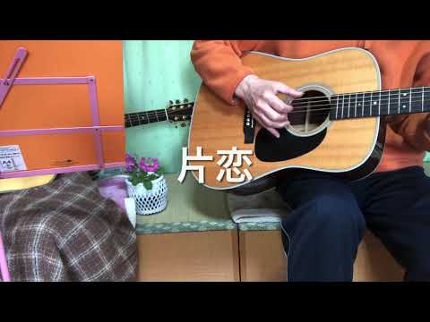 弾き語り　片恋　さだまさし