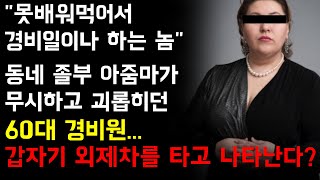 로또1등 당첨되고 졸부 아줌마에게 복수하러 나타난 60대 경비원의 사연 [오디오북/실화/사연/라디오]