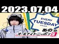 2023 07 04 あののオールナイトニッポン0(ZERO)