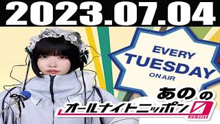 2023 07 04 あののオールナイトニッポン0(ZERO)