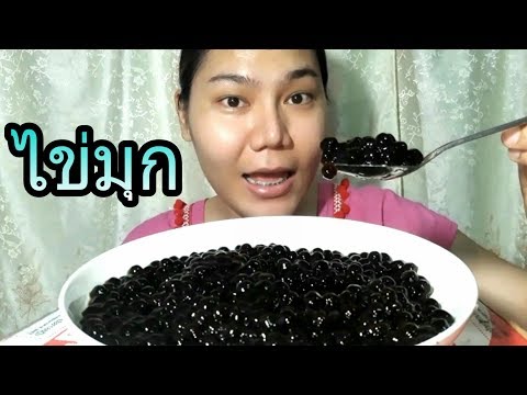 ไอซ์ซี่ กินยั่ว | #ASMR เสียงกินไข่มุก [พร้อมวิธีต้มไข่มุก]