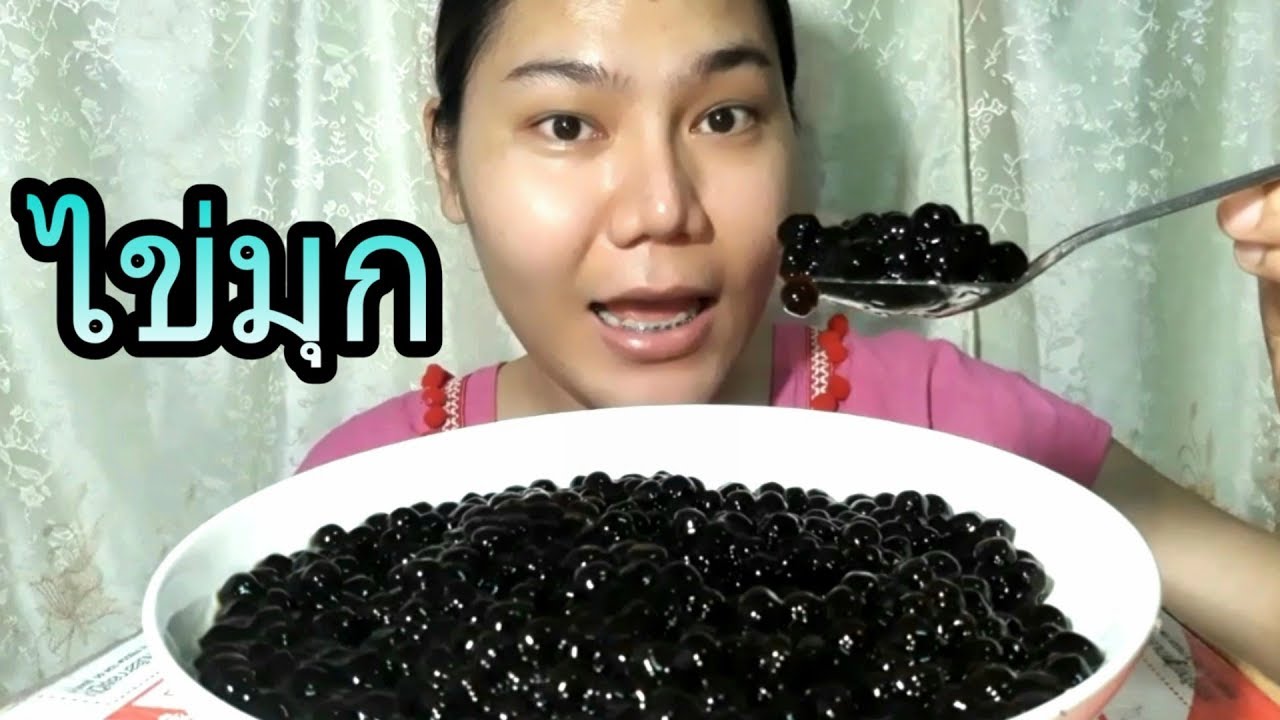 ไอซ์ซี่ กินยั่ว | #ASMR เสียงกินไข่มุก [พร้อมวิธีต้มไข่มุก]