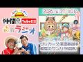 【第14回】仲間がいるよTUBEラジオ 2026.4.27【いるよラジオ】