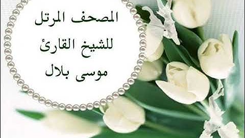 سورة المزمل || بصوت القارئ الشيخ موسى بلال