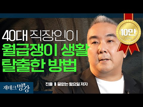 월급쟁이를 탈출한 40대 자산가의 부자 수업(끝없는월요일, 경제적자유,노동선택권)ㅣ진율 작가 [재테크 명강]