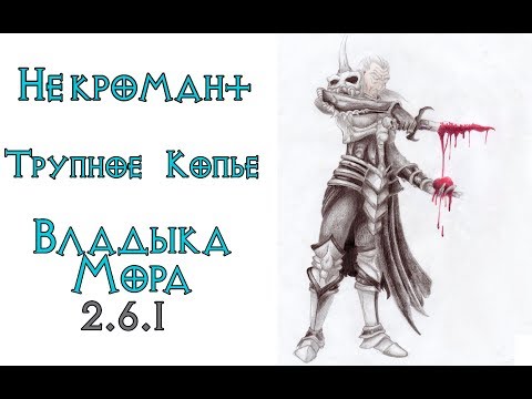 Diablo 3: билд ядовитый некромант в сете Покров Владыки мора PTR 2.6.1