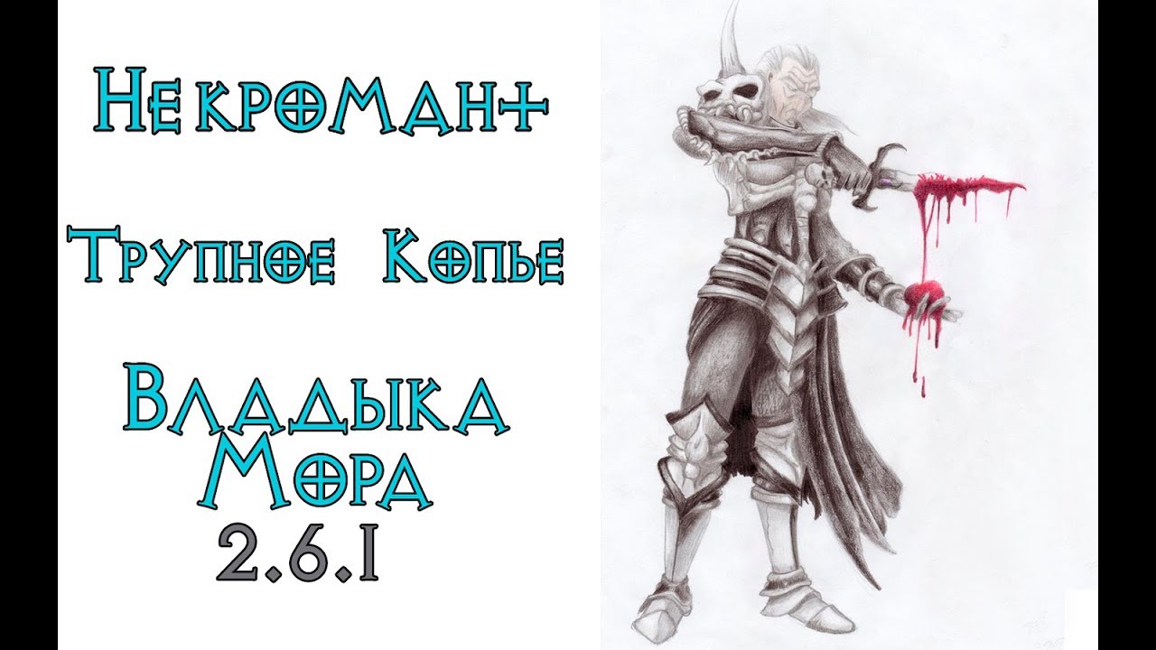 Diablo 3 покров владыки мора. диабло 3 кости ратмы подземелье. диабло 4 necromancer. Diablo 2 сет некроманта. дьябло 3 навыки некроманта.