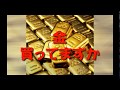 金買ってますか？
