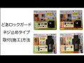 [N-1072/N-1073/N-1074/N-1075] どあロックガード ネジ止めタイプ 取付(施工)方法 [ノムラテック]