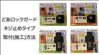 [N-1072/N-1073/N-1074/N-1075] どあロックガード ネジ止めタイプ 取付(施工)方法 [ノムラテック]