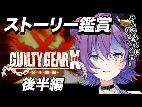 【#GUILTYGEAR Xrd -SIGN-】ここから一体どうなっちゃうんですか...ストーリー鑑賞後半編‼️【#殴須賀ポコル / #すぺしゃりて 】 video thumb