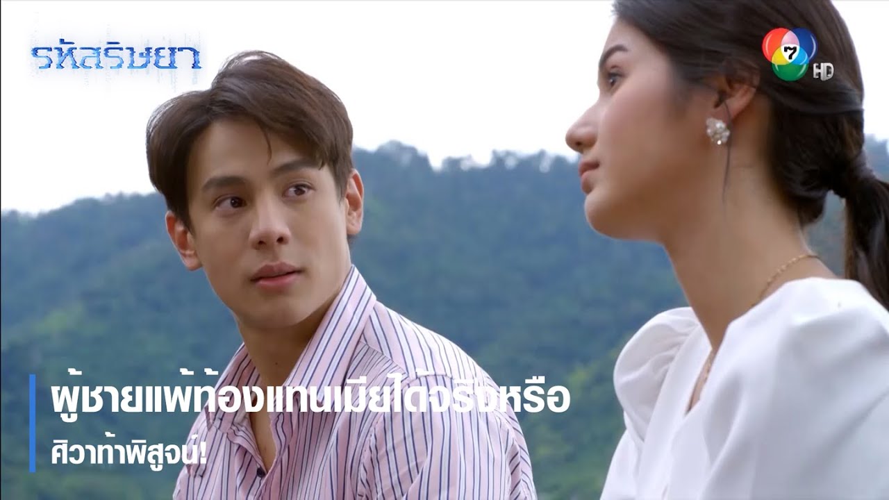 ผู้ชายแพ้ท้องแทนเมียได้จริงหรือ ศิวาท้าพิสูจน์! | ตอกย้ำความสนุก รหัสริษยา EP.16 | Ch7HD