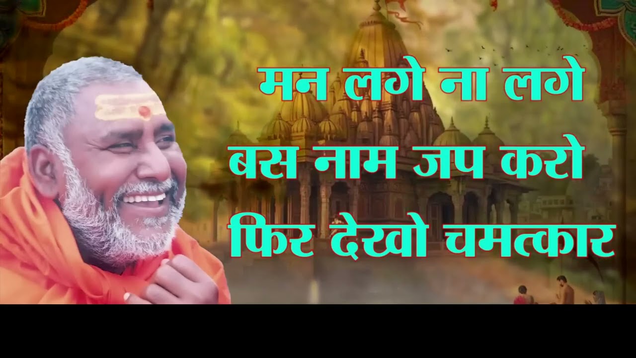 मन लगे ना लगे बस नाम जप करो...... श्री राजेश्वरानन्द जी      🌹 जय जय सियाराम 🌹