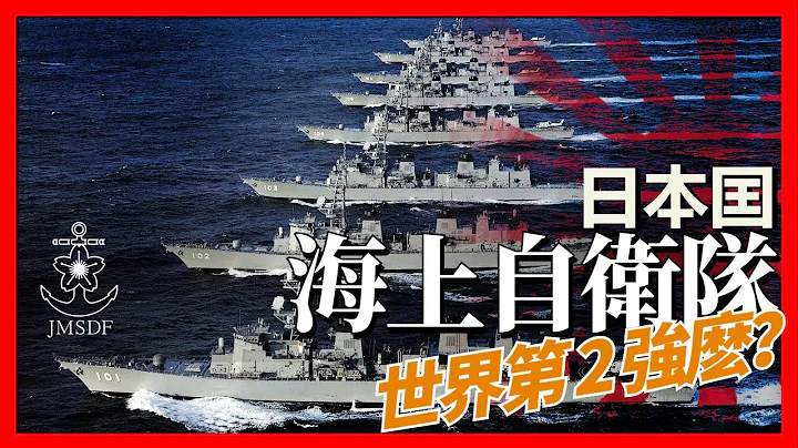 日本海上自衛隊能否成爲世界第二強艦隊？擁有超2萬噸級出雲號航母，另擁有多艘大型護衛艦與驅逐艦，反潛能號稱超越美國 - 天天要聞