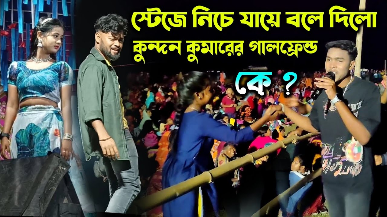 স্টেজে প্রথমরার বলে দিলো কুন্দন কুমারের গালফ্রেন্ড কে ! Kundan Kanika Program ! Rs sailendra Ritu