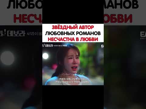 звездный автор любовных романов несчастна в любви 🎬 Бора! Дебора