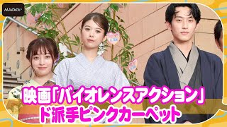 橋本環奈、杉野遥亮、馬場ふみかが浴衣姿でド派手ピンクカーペット　映画「バイオレンスアクション」完成披露試写会