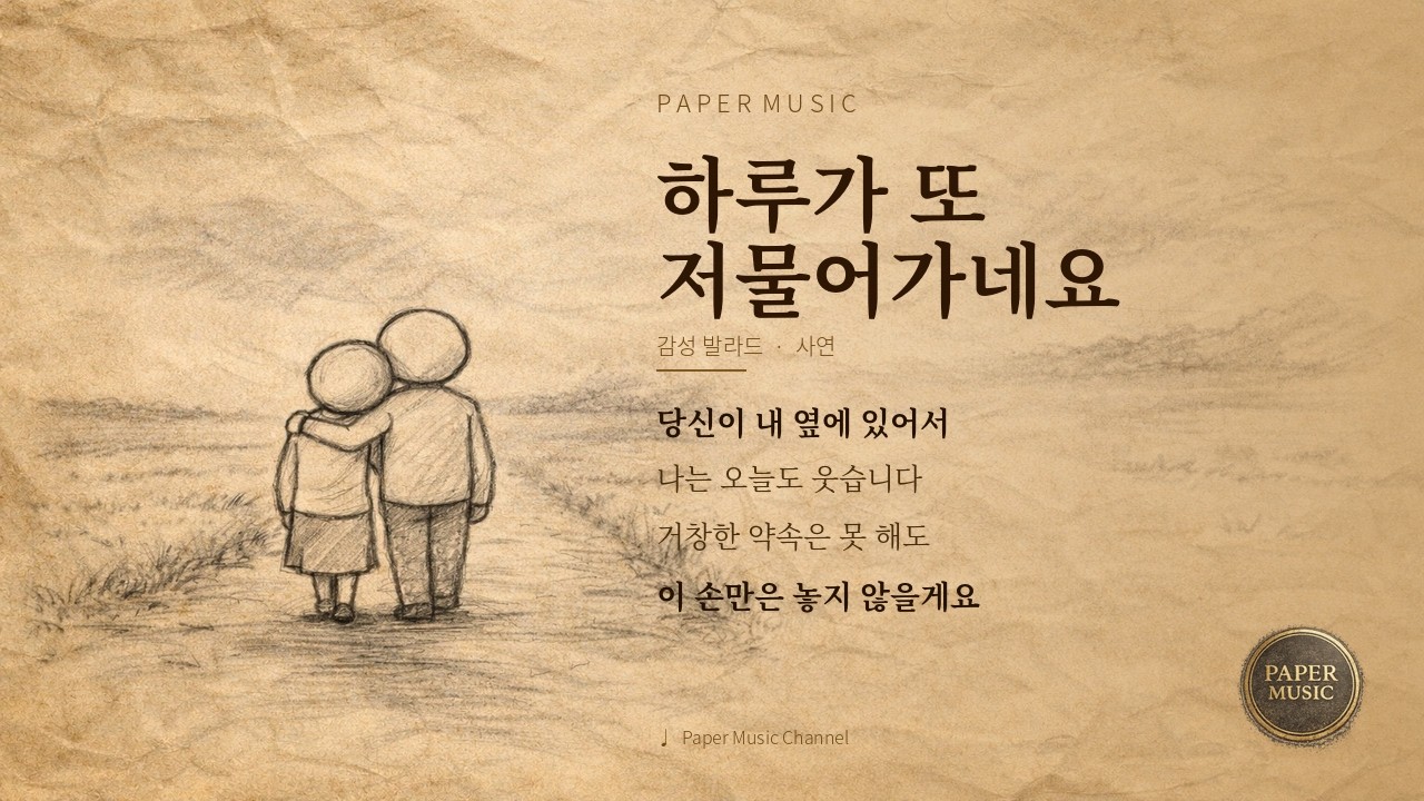 하루가 또 저물어가네요 -당신이 내 옆에 있어서 [감성 발라드]
