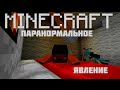 Minecraft фильм: Паранормальное явление/Paranormal Activity