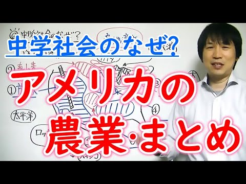 中学社会 地理 アメリカの農業 まとめ Youtube