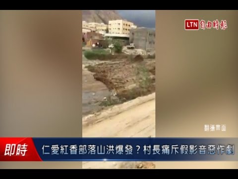 仁愛紅香部落山洪爆發?村長痛斥假影音惡作劇 - 仁愛紅香部落山洪爆發?村長痛斥假影音惡作劇
