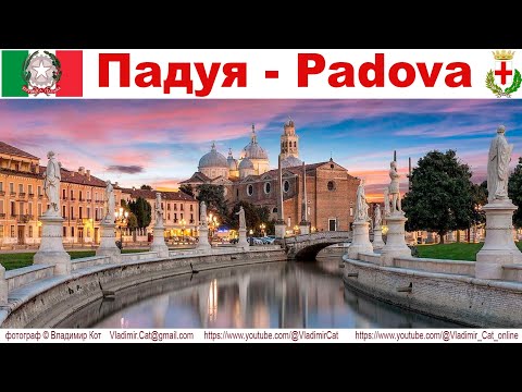 Padova (Падуя), Италия - часть 1-ая: Прогулка по вечернему городу