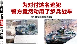 为对付这名逃犯，警方竟然用上了步兵战车（河南宝丰张红宾案）