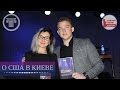 Иммиграция правильно - Анжелика Фруман в Киеве