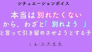 シチュエーションボイス 本当は別れたくないから、わざと「別れよう」と言って引き留めさせようとする子〔男性向け シチュボ 別れ話 メンヘラ 日本語 Japanese〕