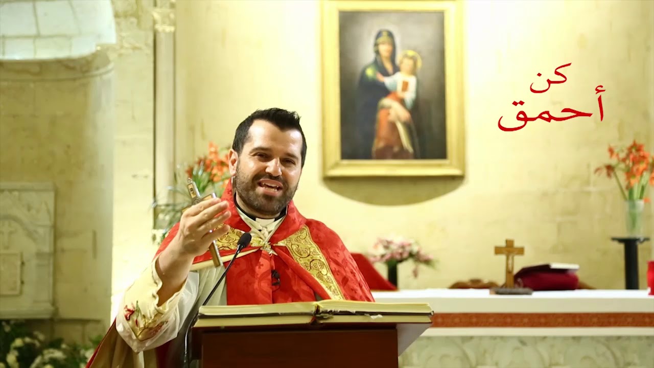 كن أحمق - الأب روي عبدالله - الأحد الرابع من زمن العنصرة 2020