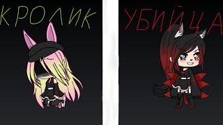 ~||сериал gacha life "кролик убийца" 3 серия Чит.Опис||~ ~||сериал gacha life "кролик убийца" 3 серия Чит.Опис||~