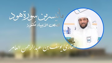 ماتيسر من سورة هود…قصص الأنبياء | القارئ يوسف بن عبدالرحمن العامر