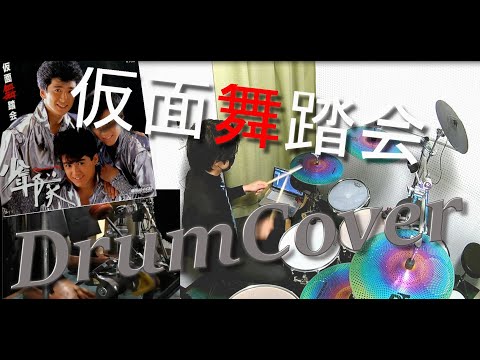 仮面舞踏会～少年隊～/Drumcover