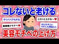 【有益】老けない!みんなの美容モチベーションの上げ方が素敵すぎる【ガルちゃん】