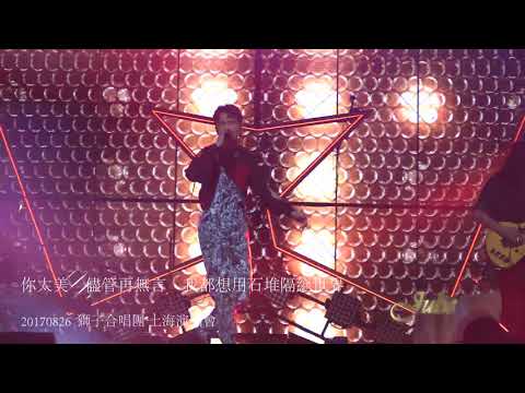 王妃\2017獅子合唱團季節限定版上海演唱會