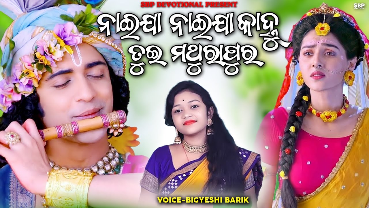 ନାଇଯା ନଇଯା କାହ୍ନୁ ତୁଇ ମଥୁରାପୁର || Naija Naija Kanhu || Bigyeshi Barik 