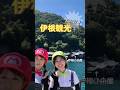 伊根観光Part1#いわきょー#いわたき自動車教習所#自動車教習所#教習所#免許#tiktok#伊根の舟屋