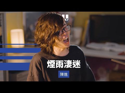 【編輯精選】陳進《煙雨淒迷 | 陳百強》辦公室 Cover Ver.