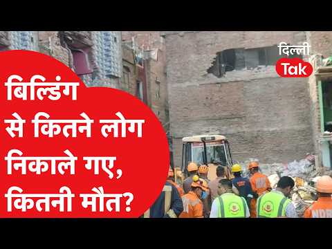 Seema Puri Building Collapse: How many people were rescued from the debris, and what is the casua...