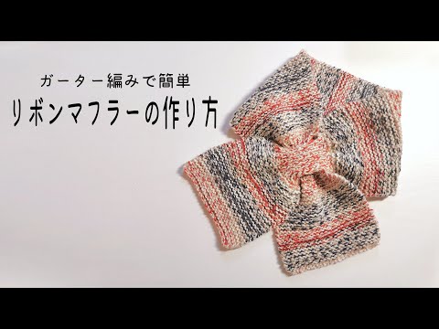 【拾い目なし！】簡単★リボンマフラーの編み方【ほぼガーター編み】