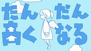 Video thumbnail of "【初音ミク】 だんだん高くなる Getting Higher and Higer【オリジナルMV】"