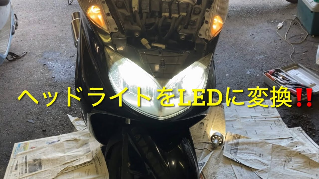 グランドマジェスティのヘッドライトをLEDに交換❗️少し分かり安く