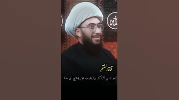 هل لرب السنة مؤخرة اقوى مقطع مضحك الشيخ أمير القريشي 
