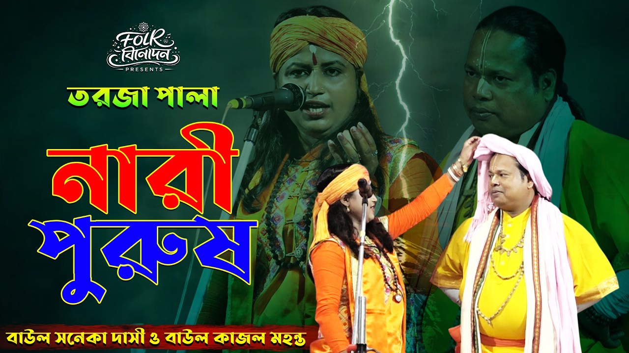 দমদার নারী পুরুষের লড়াই !! সনেকা দাসী ও কাজল মহন্ত বাউল #Tarjapala #naripurush #torja #তর্জা_পালা